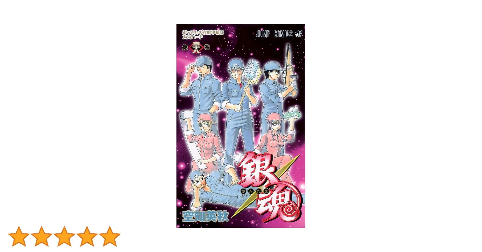 銀魂 空知英秋 1-38巻 銀魂-ぎんたま- 38 | 空知 英秋 |本 | 通販 | Amazon